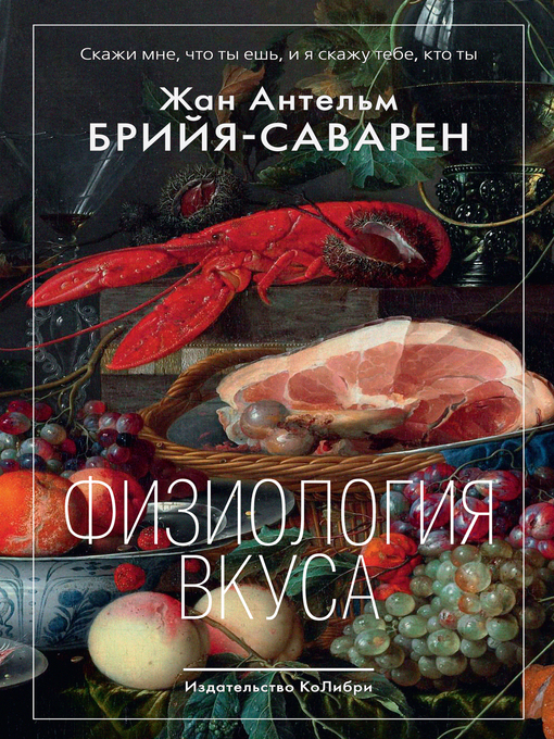 Title details for Физиология вкуса by Брийя-Саварен, Жан Антельм - Available